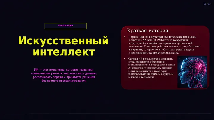 Пример слайда: Искусственный интеллект: краткая история