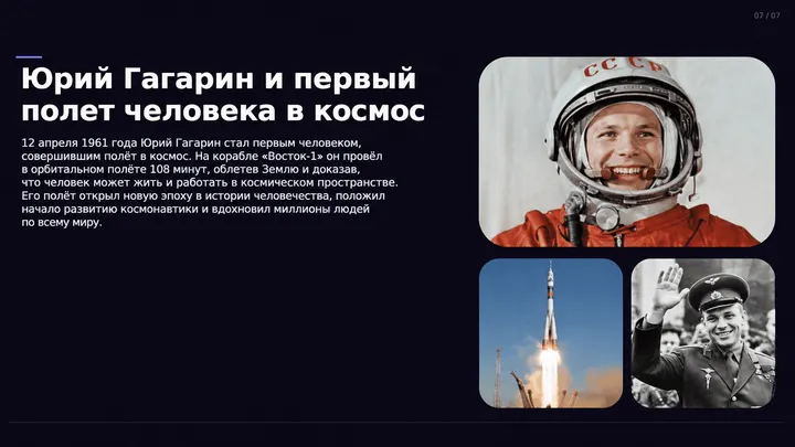 Пример слайда: Юрий Гагарин: первый полёт в космос