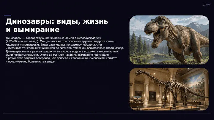 Пример слайда: Динозавры: жизнь и вымирание