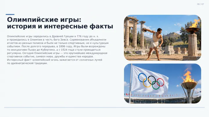 Пример слайда: Олимпийские игры: история и факты