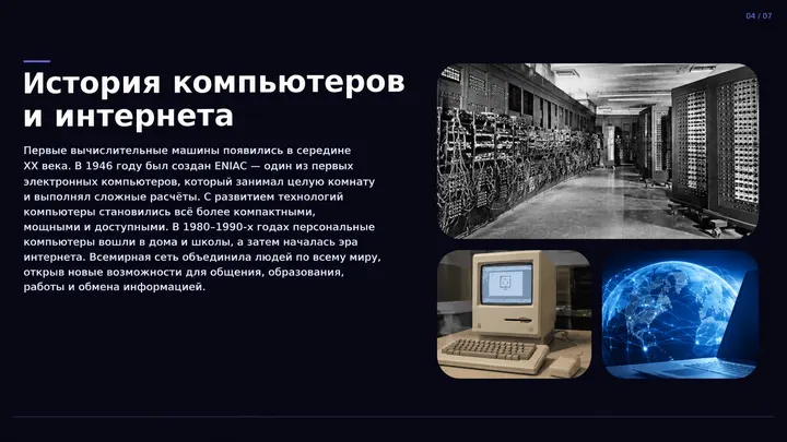 Пример слайда: История компьютеров и интернета