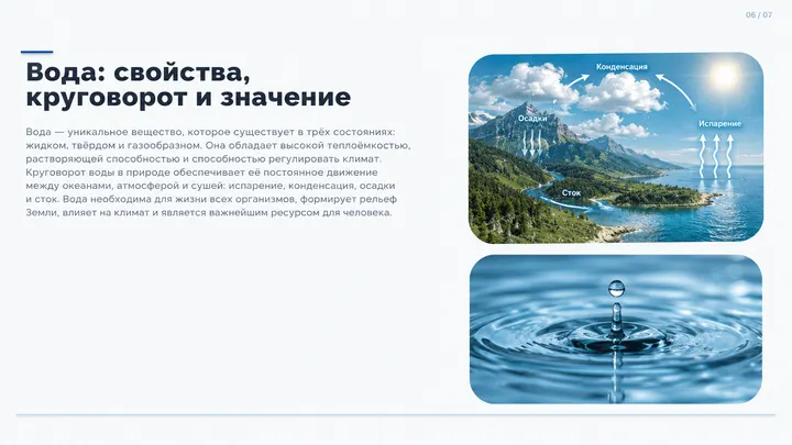 Пример слайда: Вода: свойства и круговорот