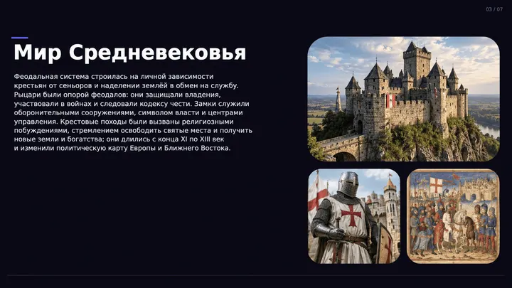 Пример слайда: Мир Средневековья: замки и рыцари